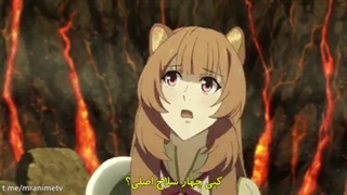 انیمه ظهور قهرمان سپر قسمت 19- هاردساب فارسی