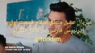 سریال عشق منطق انتقام قسمت اول با زیرنویس فارسی در کانال تلگرام @turkfim