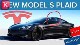 بررسی فنی درون و بیرون خودرو Tesla Model S Plaid