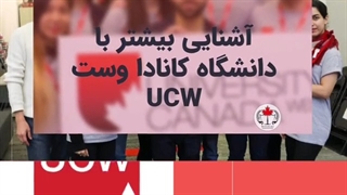 آشنایی با دانشگاه کانادا وست