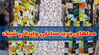 عمده لباس ساحلی گلدار وارداتی در پخش پوشاک زنانه درگهان