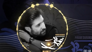 حمید هیراد پیرم درآمد