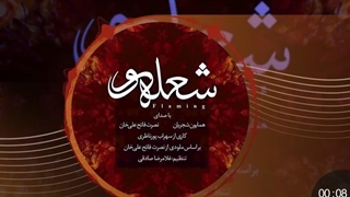 همایون شجریان شعله ور