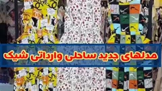 پخش عمده پوشاک زنانه درگهان dargahanclothing در پاساژ دودلفین درگهان