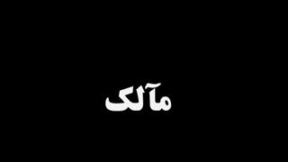 ادیت جدیدم از جناب مآلک