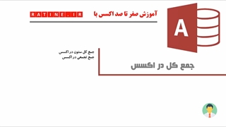 جمع کل در اکسس _ جمع تجمعی در اکسس [ratine.ir]
