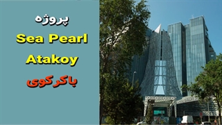 خرید ملک در بشیکتاش و باکیرکوی استانبول ترکیه قابل مقایسه با هیچ کجای دنیا نیست