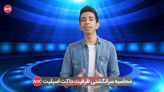 محاسبات سرانگشتی ظرفیت داکت اسپلیت