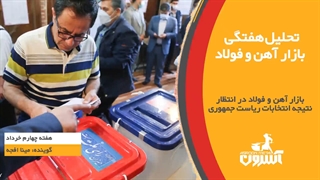 بازار آهن‌وفولاد در انتظار نتیجه انتخابات ریاست‌جمهوری/ هفته چهارم خرداد ۱۴۰۰