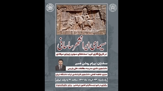 سیمای ایرانشهر ساسانی در تاریخ نگاری غرب