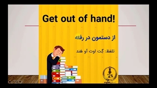 آموزش زبان انگلیسی: اصطلاحات پرکاربرد و روزمره انگلیسی