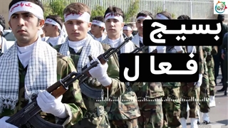 بسیج فعال