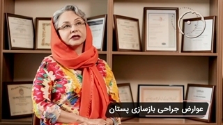 عوارض جراحی پستان پارت دوم