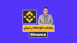 آموزش Margin در صرافی بایننس + معامله cross و isolated