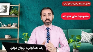 ازدواج های غلط (قسمت اول) - دکتر رضا همایونی
