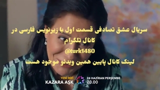 سریال عشق تصادفی قسمت اول با زیرنویس فارسی در کانال تلگرام @turk1480