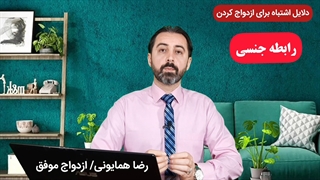 ازدواج های غلط (قسمت دوم ) - دکتر رضا همایونی