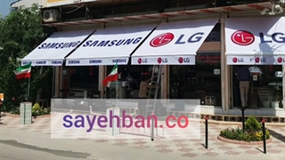 سایبان تبلیغاتی - سایبان منصف