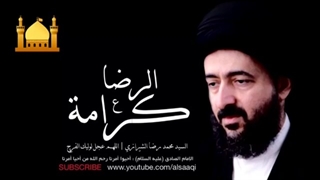 کرامة للإمام علی الرضا علیه السلام _ السید محمد رضا الشیرازی