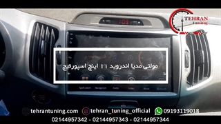 مولتی مدیا اندروید ۱۱ اینچ اسپورتیج - تهران تیونینگ