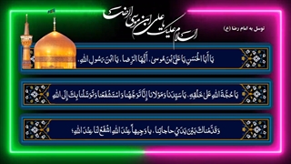 توسل به حضرت امام علی ابن موسی الرضا علیه السلام EMAM REZA