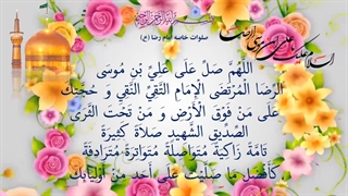صلوات خاصه امام رضا علیه السلام EMAM REZA