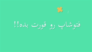 فتوشاپ رو قورت بده !!