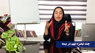 چند تبصره مهم در بیمه!