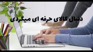 دنبال کالای حرفه ای می گردی؟