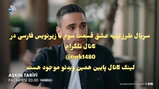 تماشای قسمت سوم سریال طرز تهیه عشق با زیرنویس فارسی چسبیده