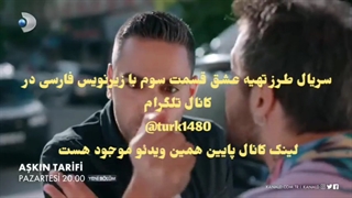 زیرنویس چسبیده سریال طرز تهیه عشق قسمت سوم Askin Tarifi 3