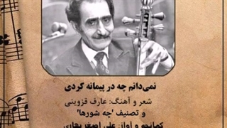 دو ساز و آواز استاد علی اصغر بهاری فقید