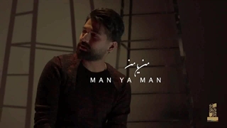 آهنگ من یا من را از علی صدیقی دانلود کنید