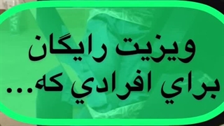 ویزیت رایگان و مشاوره رایگان