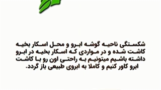 کاشت ابرو در اسکار بخیه