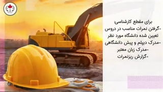رشته مهندسی عمران در کانادا