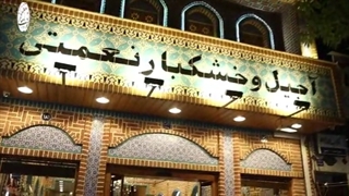 آجیل و خشکبار نعمتی