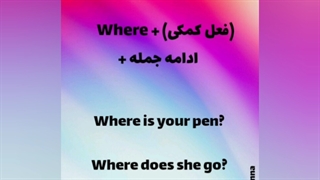 سوالات (Wh) قسمت دوم (where)