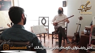 کلاس ردیف نوازی(سلمان سالک)