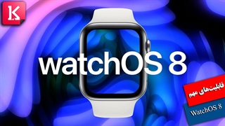 بررسی مهمترین قابلیتهای WatchOS 8