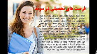 تحصیل در سوئد | سفیران ایرانیان