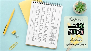 بولت ژورنال مینیمالیستی طرح گلهای خطی