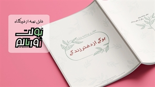 دفتر برنامه ریزی طرح برگی از دفتر زندگی