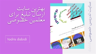 سایت تدریس خصوصی dabidi بهترین سایت تبلیغ تدریس خصوصی