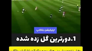 رکوردهای غیرقابل شکستن در فوتبال جهان