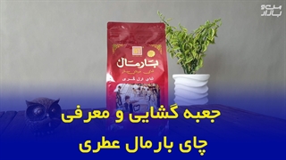 جعبه گشایی و معرفی چای بارمال قرمز