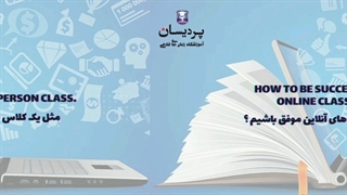 چگونه در کلاس آنلاین موفق شویم