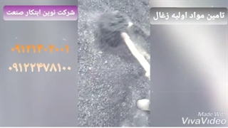 تامین مواد اولیه زغال فشرده 09121402001بهترین کیفیت و کمترین قیمت موجوددربازار نوین ابتکارصنعت