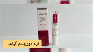 کرم دورچشم ضدچروک / 09120750932