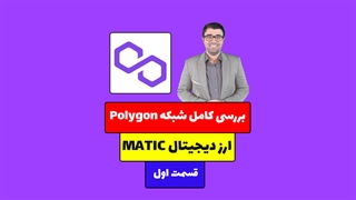 آموزش صفر تا صد شبکه Polygon و ارز دیجیتال MATIC